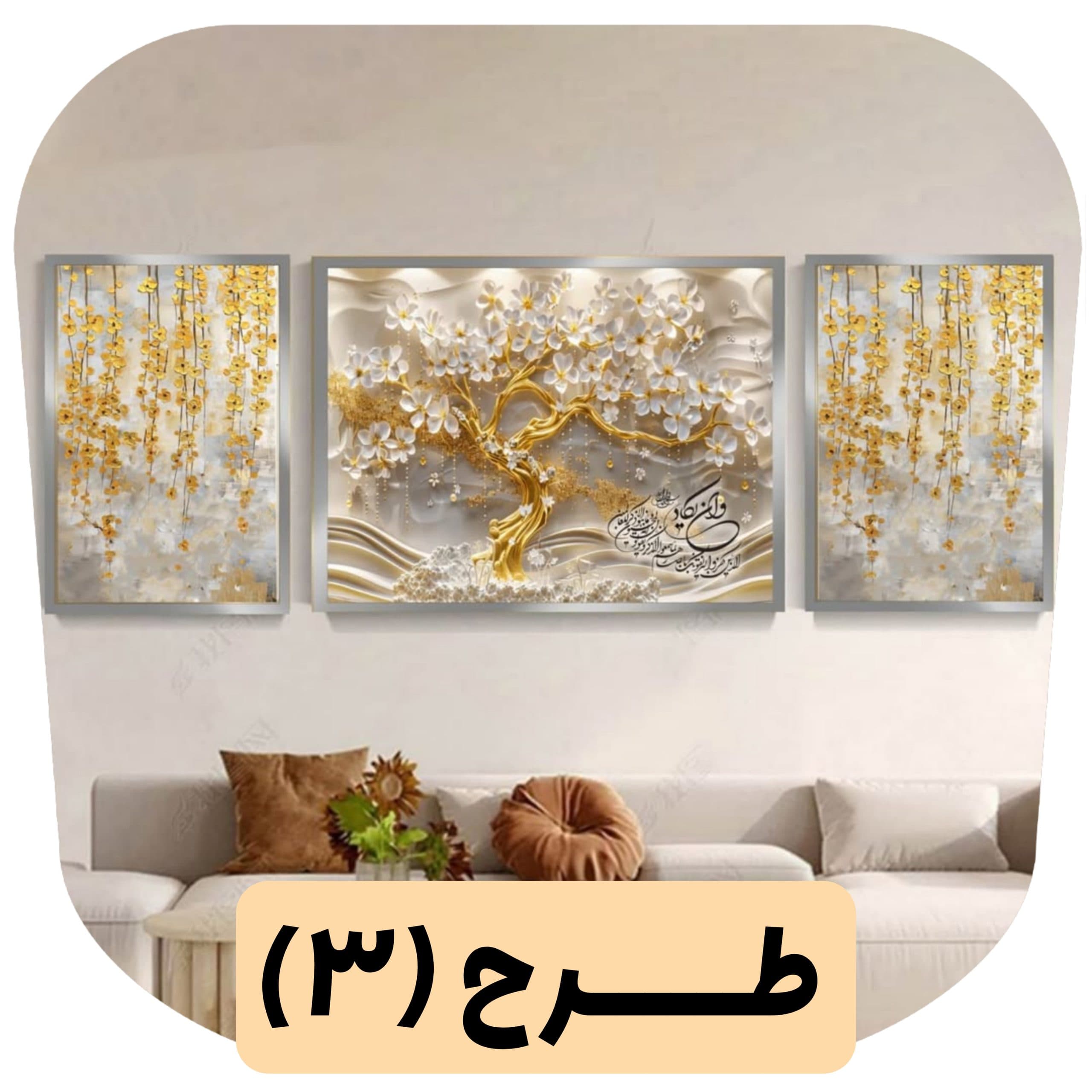 ست تابلو دکوراتیو (کرمی طلایی) — تصویر ۳