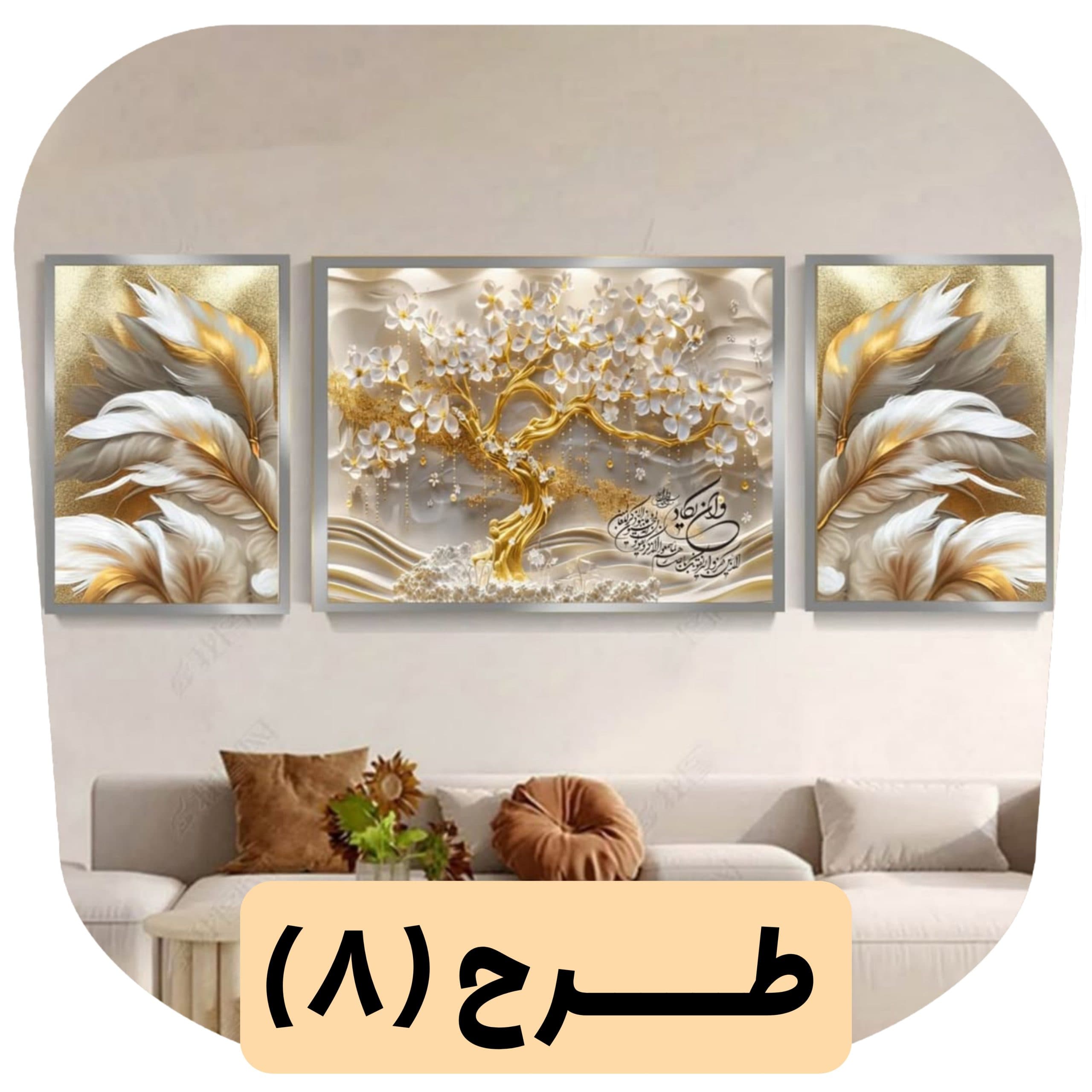 ست تابلو دکوراتیو (کرمی طلایی) — تصویر ۸