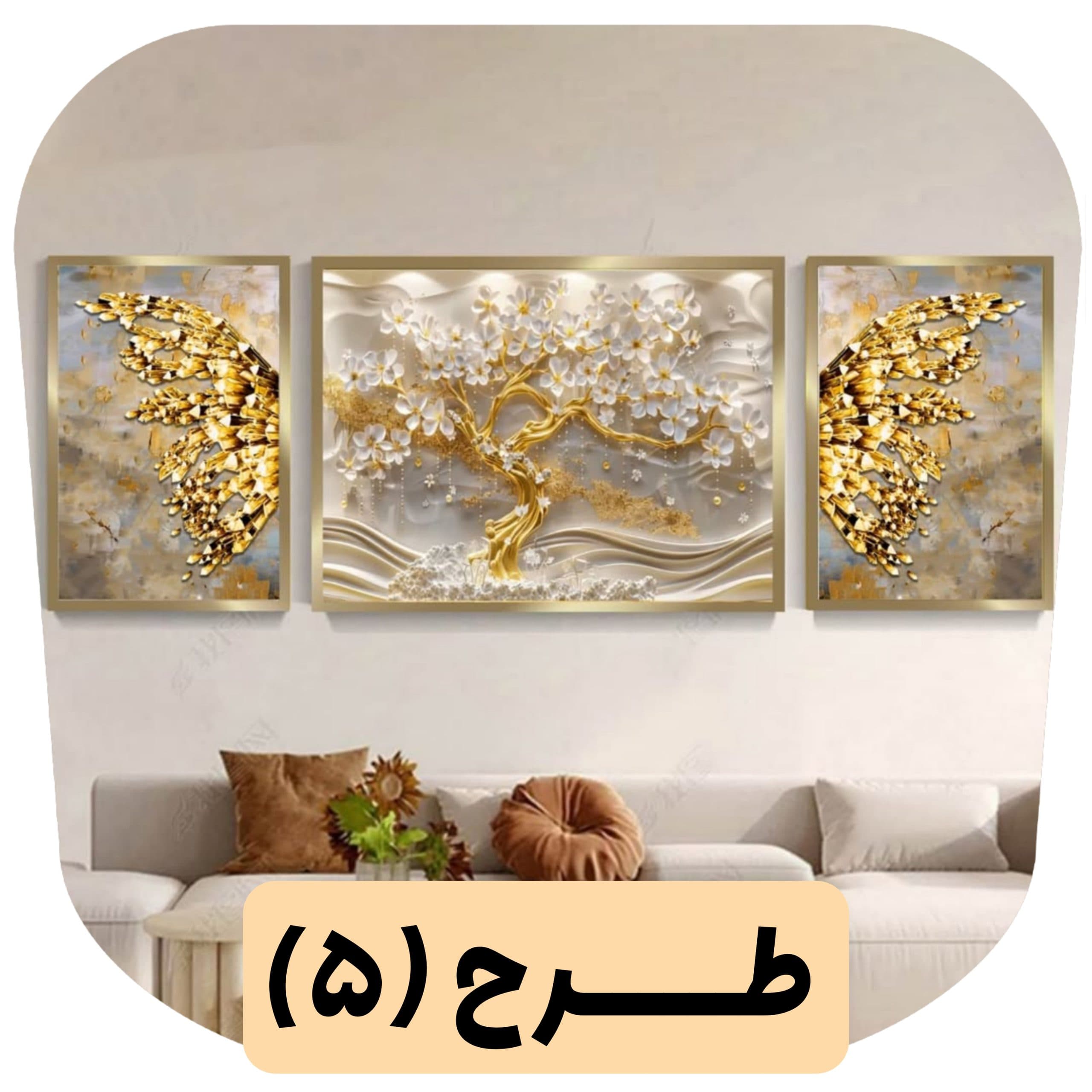 ست تابلو دکوراتیو (کرمی طلایی) — تصویر ۵