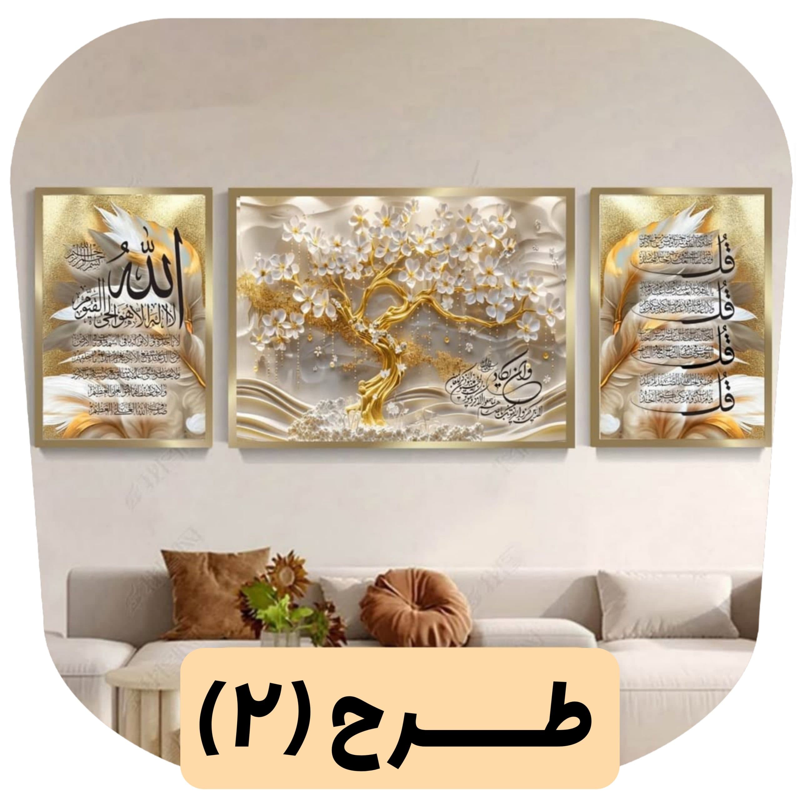 ست تابلو دکوراتیو (کرمی طلایی) — تصویر ۲