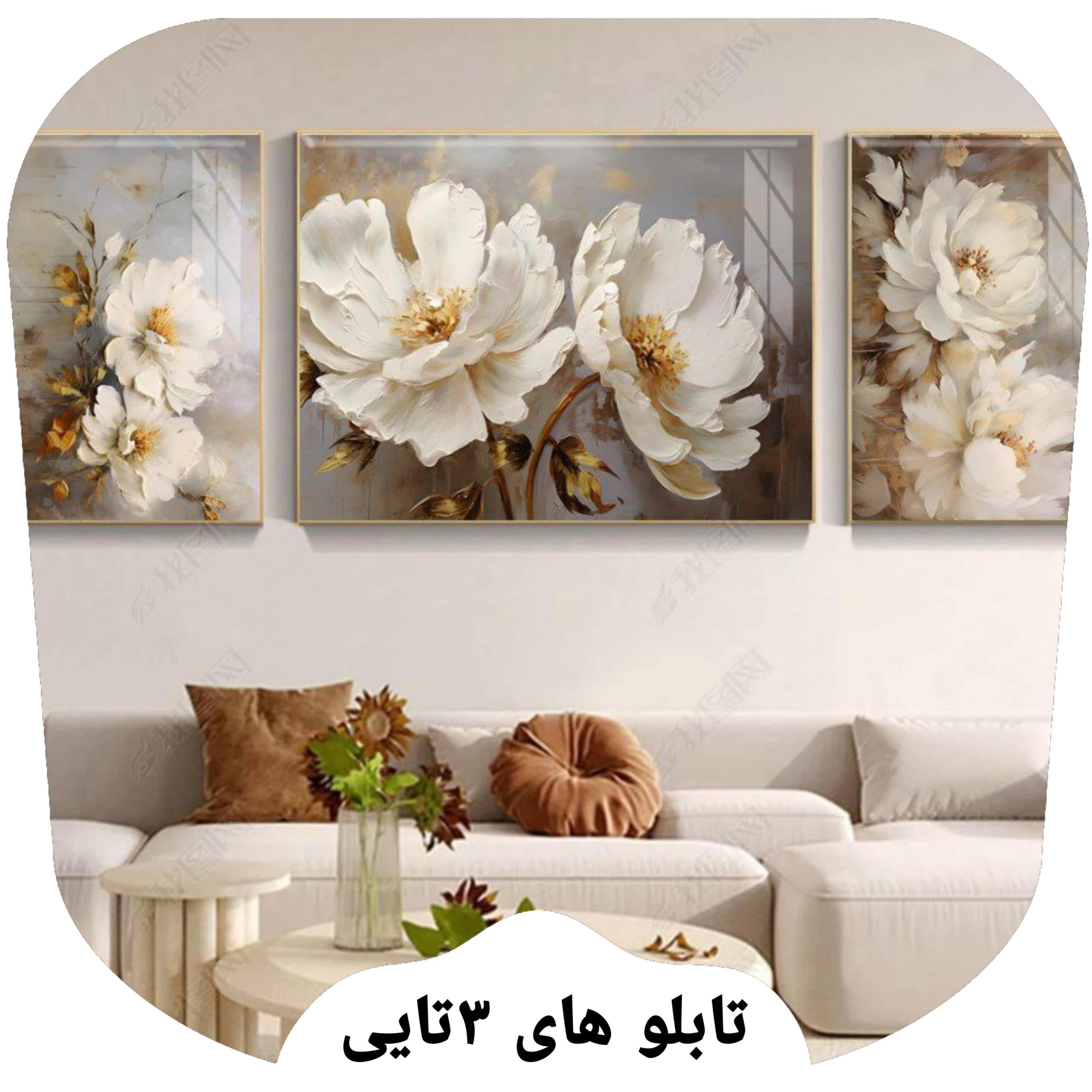 35 طرح جدید تابلو های 3تایی