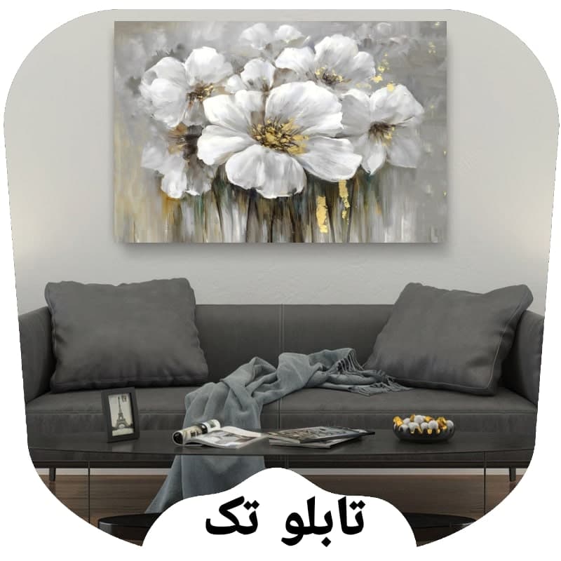 60 طرح تابلوی تک