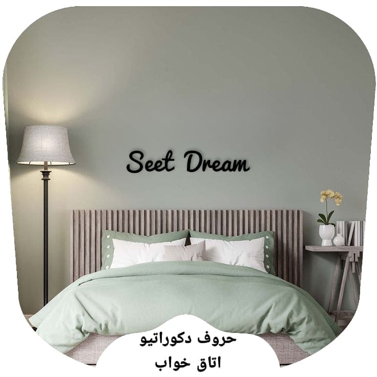 حروف دکوراتیو اتاق خواب