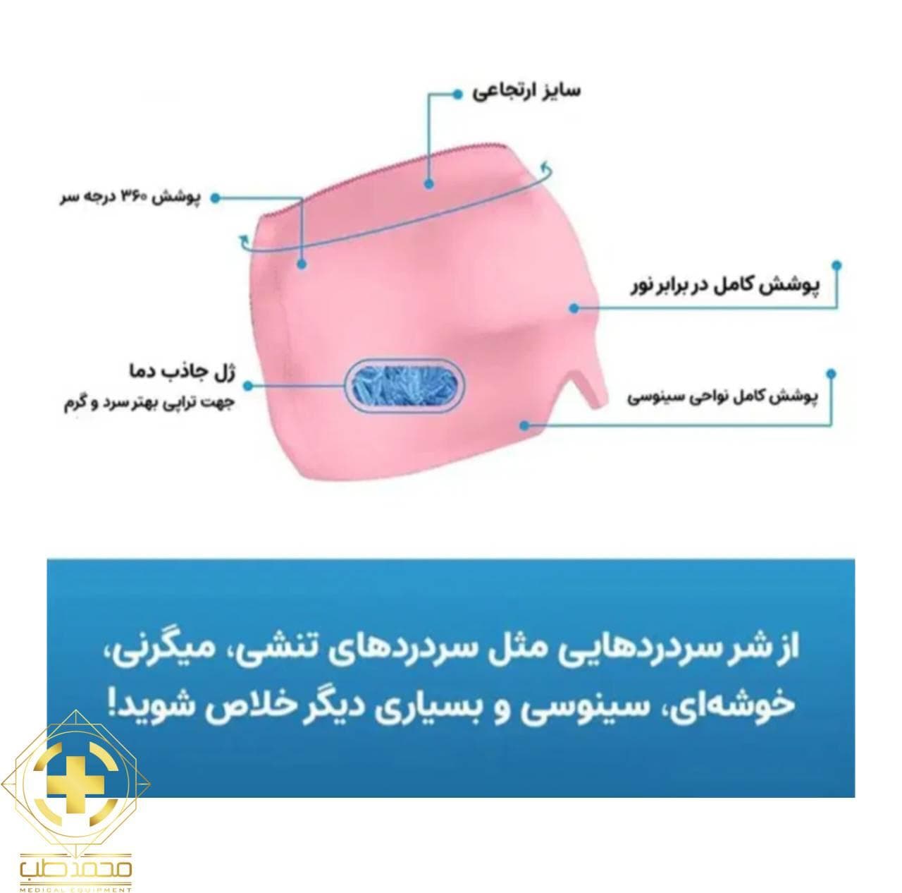 کلاه تسکین درد میگرن و سردرد ژلی — تصویر ۲