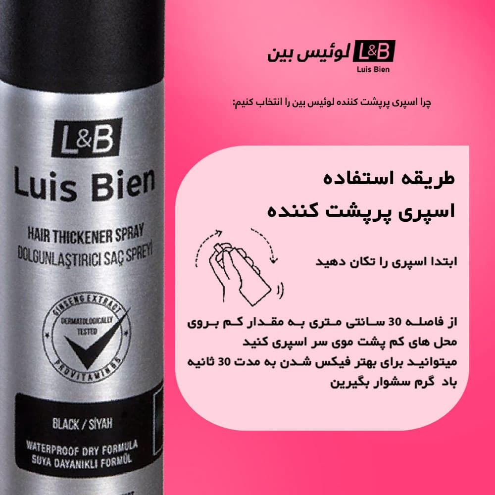 اسپری پرپشت کننده + تقویت کننده مو (لوییس بین) LUIS BIEN — تصویر ۷