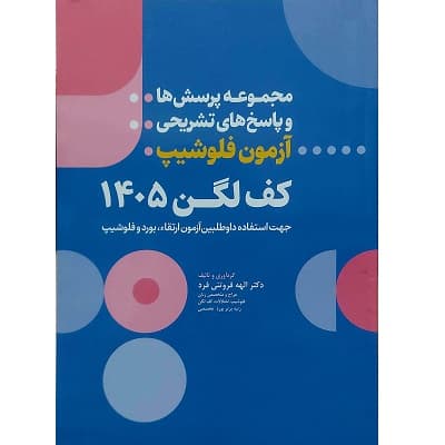 مجموعه پرسش ها و پاسخ های تشریحی آزمون فلوشیپ کف لگن 1405