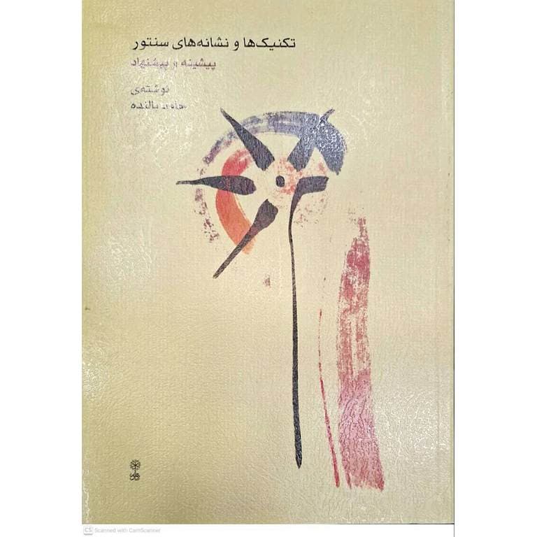 تکنیکها و نشانههای سنتور — تصویر ۲