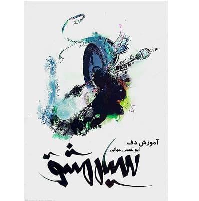 سیاه مشق ابوالفضل حیاتی