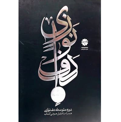 دوره متوسطه دف نوازی جلد دوم