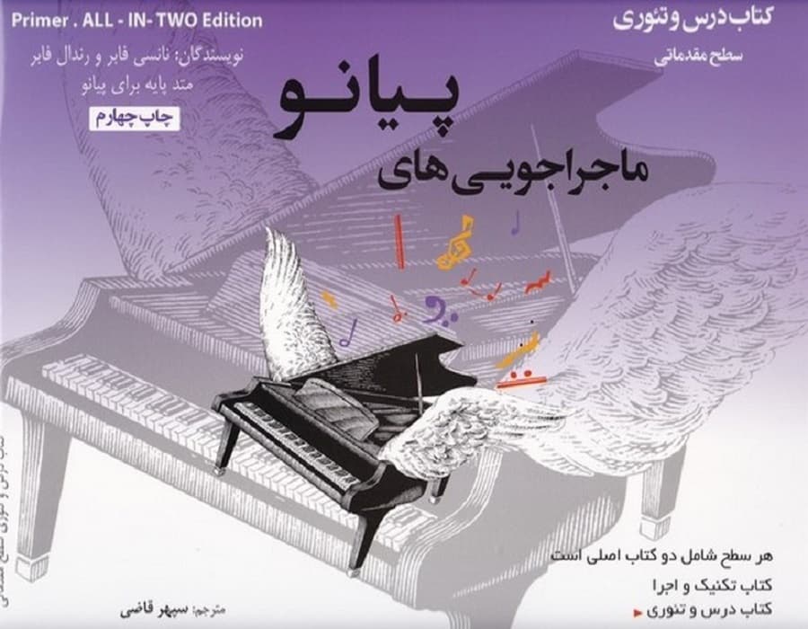 ماجراجویی‌ های پیانو کتاب تکنیک و اجرا – درس و تئوری سطح مقدماتی — تصویر ۲
