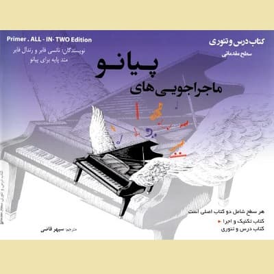 ماجراجویی‌ های پیانو کتاب تکنیک و اجرا – درس و تئوری سطح مقدماتی