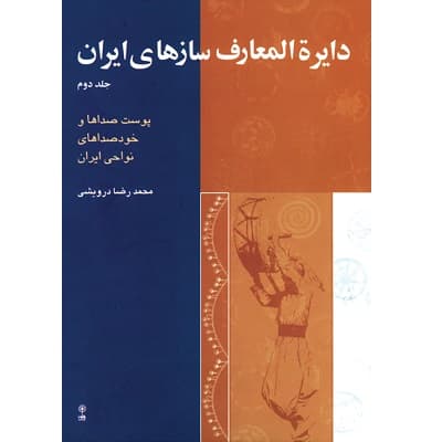 دایرة المعارف سازهای ایران جلد دوم