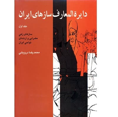 دایرة المعارف سازهای ایران جلد اول