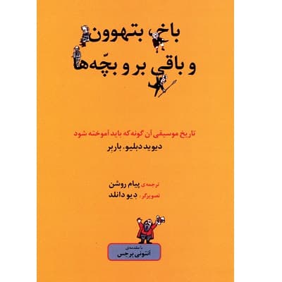 باخ بتهوون و باقی بروبچه ها