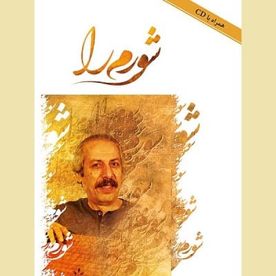 شورم را