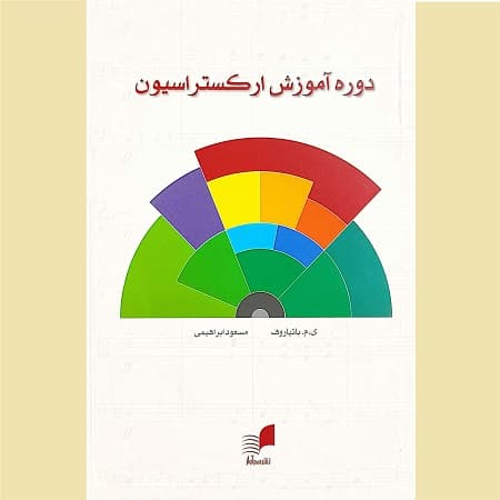 دوره آموزش ارکستراسیون
