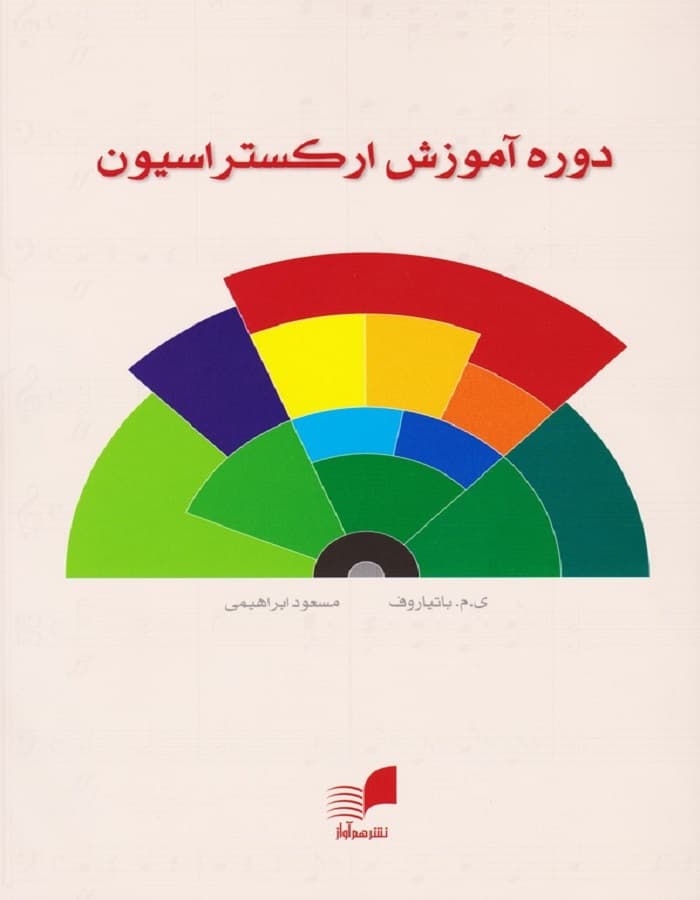 دوره آموزش ارکستراسیون — تصویر ۲