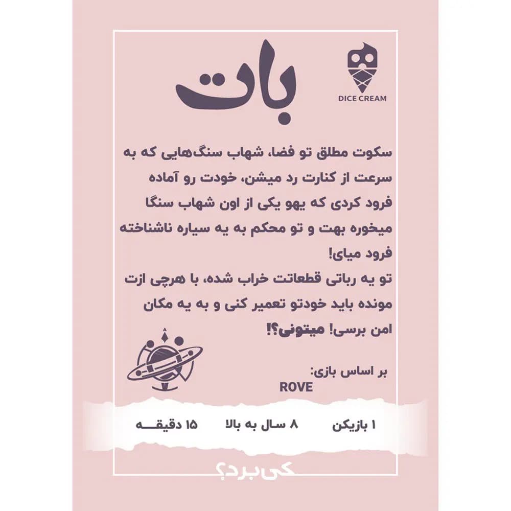 بازی بات (Rove) — تصویر ۲