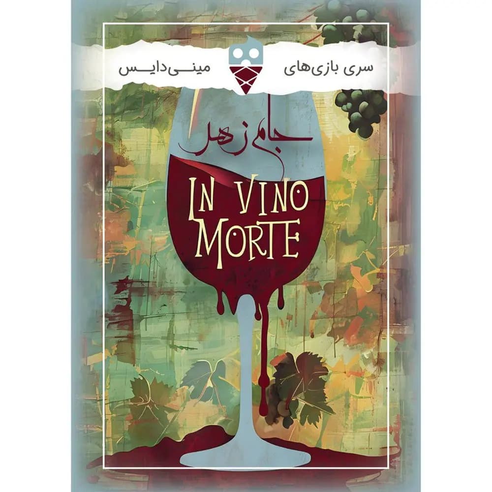 بازی جام زهر (In Vino Morte)