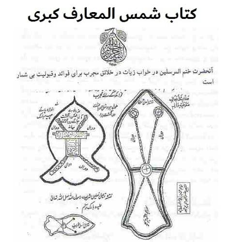 دانلود کتاب شمس المعارف الکبری pdf ترجمه فارسی اصلی