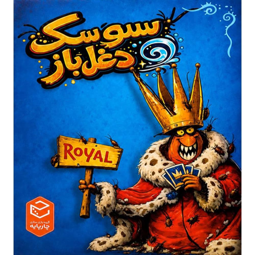 بازی سوسک دغل‌باز (Cockroach Poker)