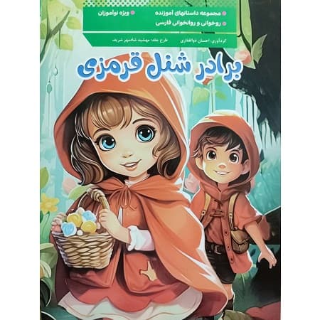برادر شنل قرمزی