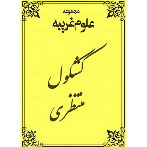 دانلود کتاب کشکول منتظری: گلچینی از حکمت، شعر و روایات PDF