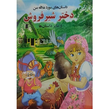داستان های مورد علاقه من-دختر شیر فروش