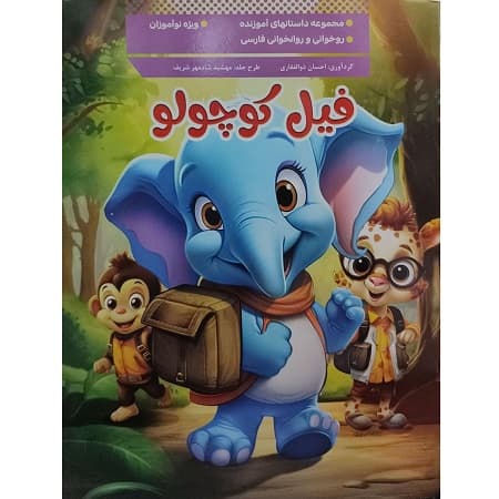 فیل کوچولو