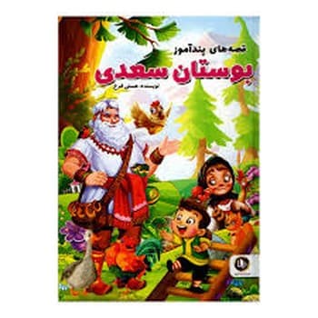 قصه های پندآموز بوستان سعدی — تصویر ۲