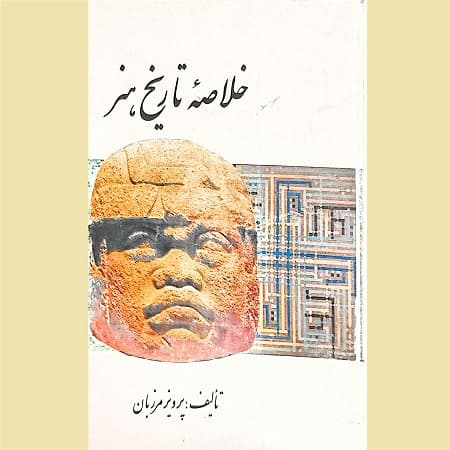 خلاصه تاریخ هنر