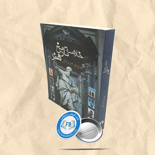 خلاصه تاریخ هنر — تصویر ۴