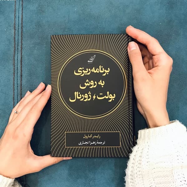 دانلود کتاب برنامه‎ ریزی به روش بولت ژورنال رایدر کارول PDF