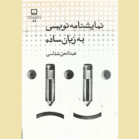 نمایشنامه نویسی به زبان ساده