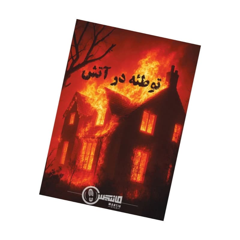 پرونده معمایی توطئه در آتش — تصویر ۶