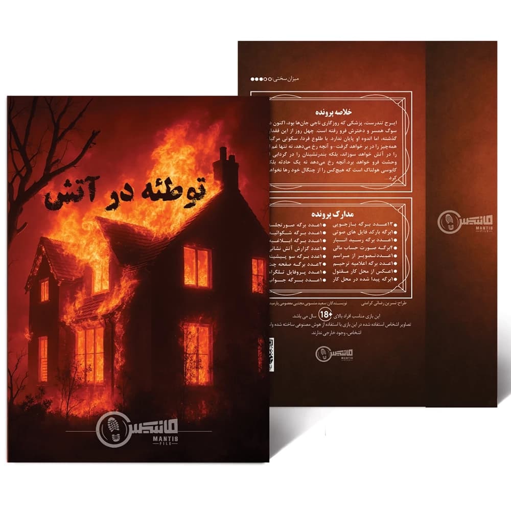 پرونده معمایی توطئه در آتش