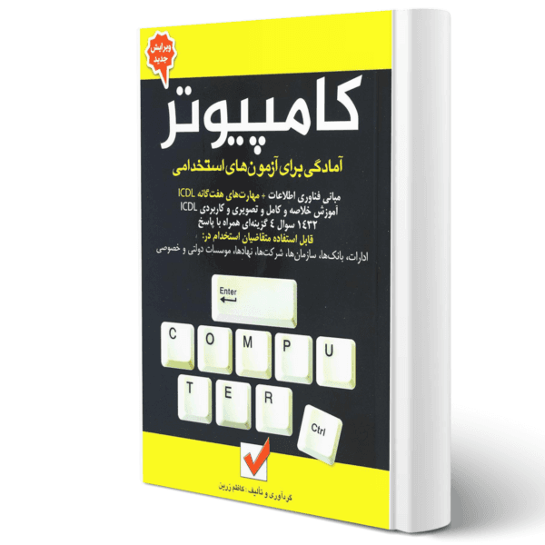 دانلود کتاب آزمون استخدامی کامپیوتر کاظم زرین + سوالات ICDL