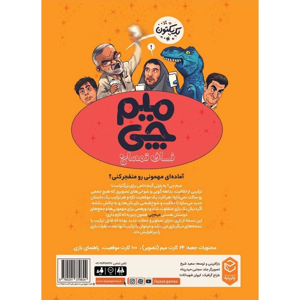 باندل بازی میم چی — تصویر ۲