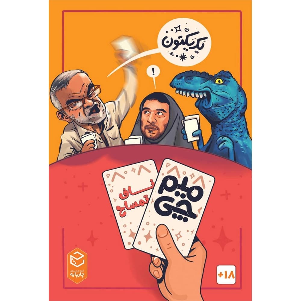 بازی میم چی دو ناف تمساح