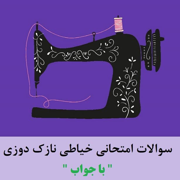 سوالات نازک دوزی فنی حرفه ای آزمون خیاطی