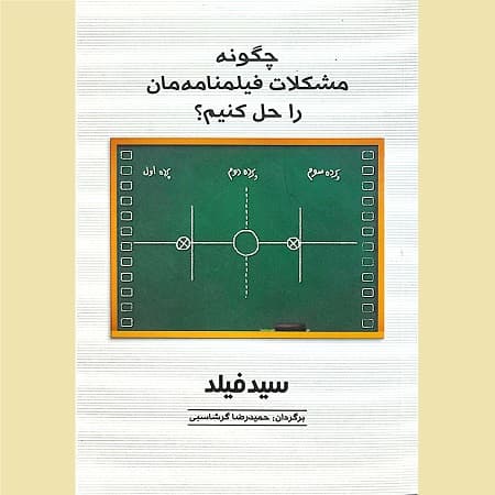 چگونه مشکلات فیلمنامه مان را حل کنیم؟