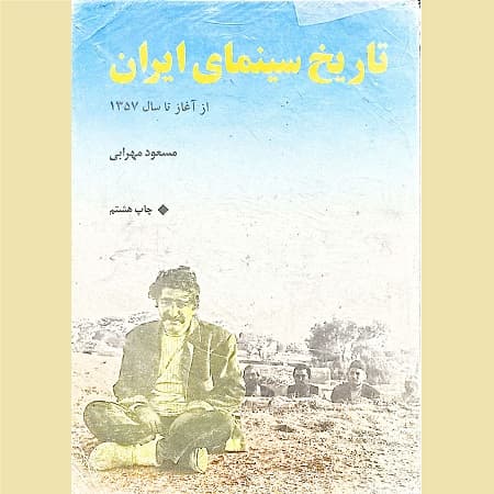 تاریخ سینمای ایران