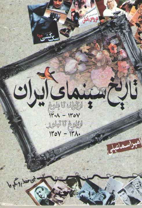 تاریخ سینمای ایران — تصویر ۲