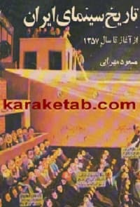 تاریخ سینمای ایران — تصویر ۳