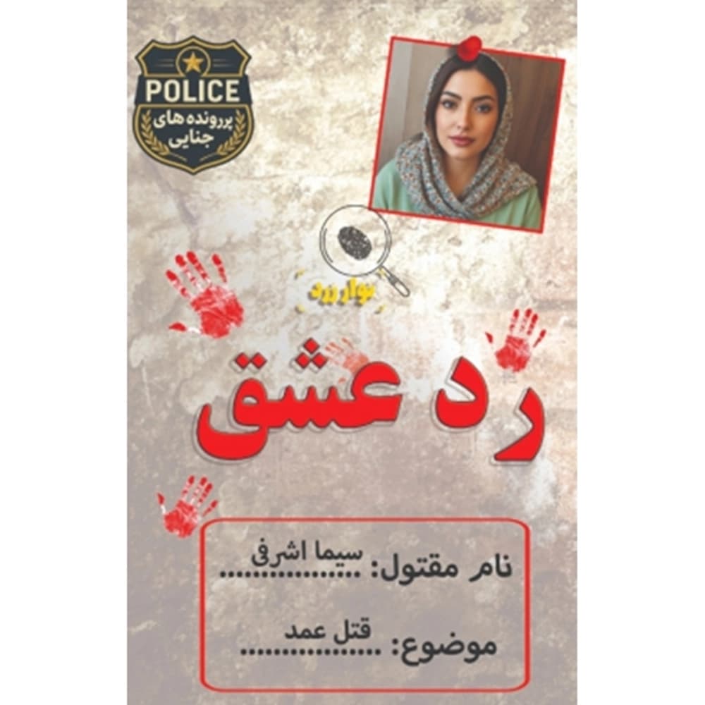 پرونده معمایی رد عشق