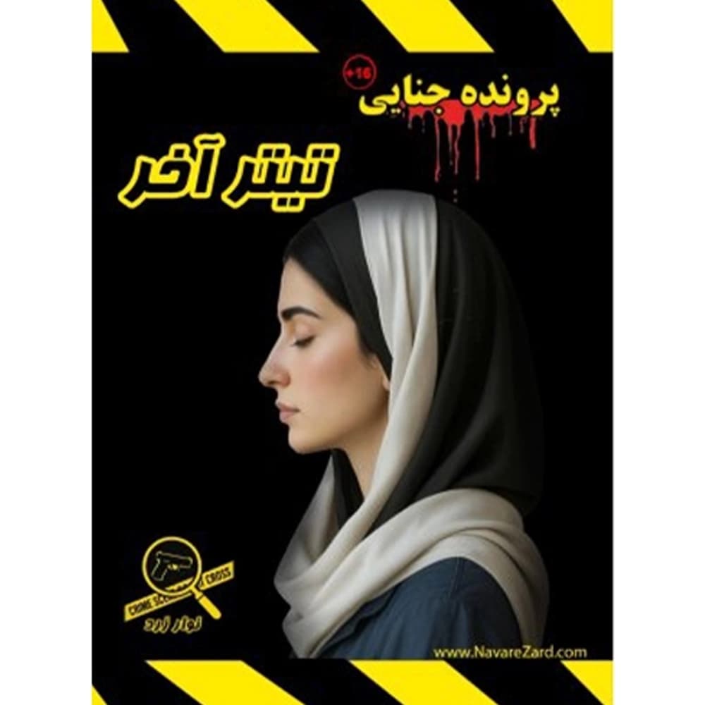 پرونده معمایی تیتر آخر
