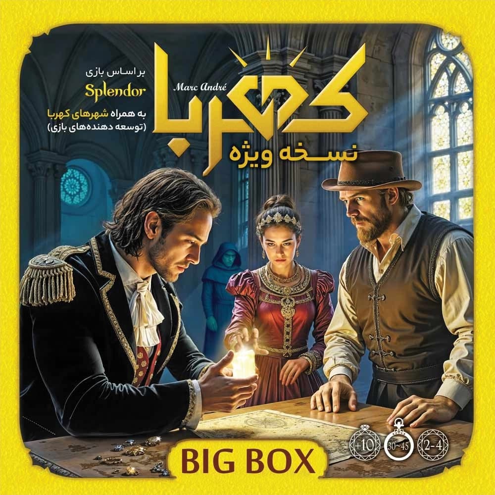 بازی کهربا بیگ باکس