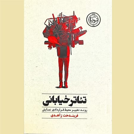 تئاتر خیابانی