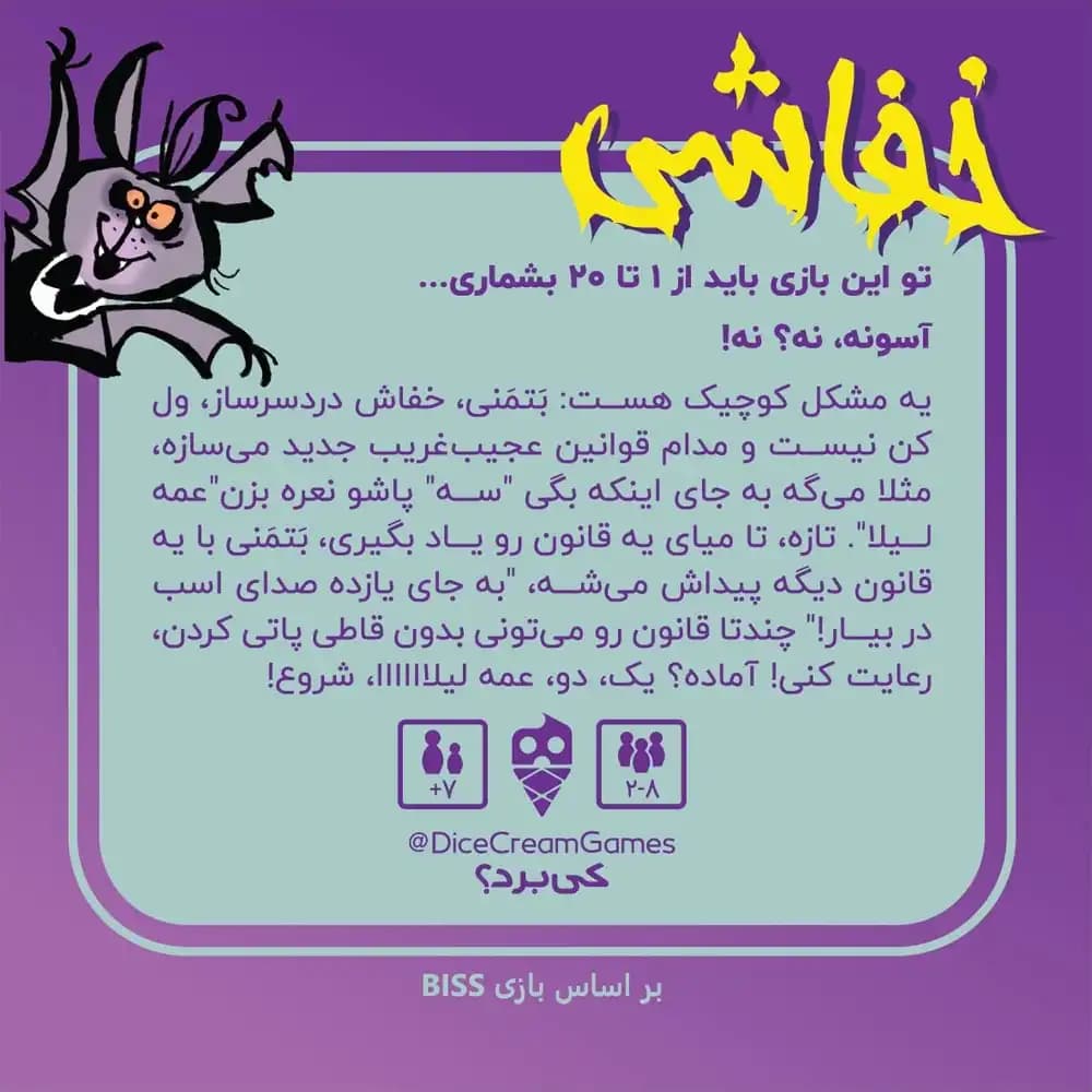 بازی خفاشی — تصویر ۳