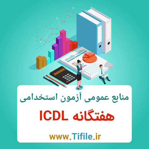دانلود آموزش و نمونه سوال ICDL آزمون استخدامی